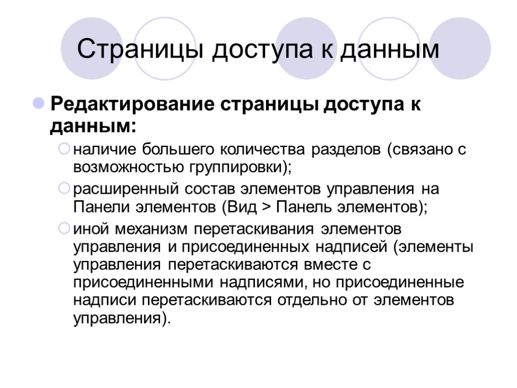 Страницы доступа к данным Редактирование страницы доступа к данным: наличие большего количества разделов (связано